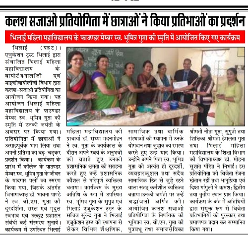 Media Coverage| Bhilai Mahila Mahavidyalaya