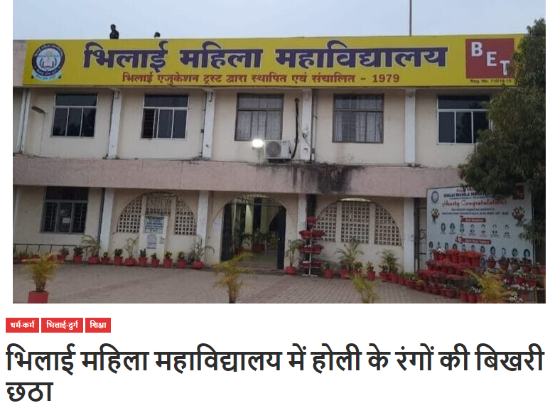 Media Coverage| Bhilai Mahila Mahavidyalaya