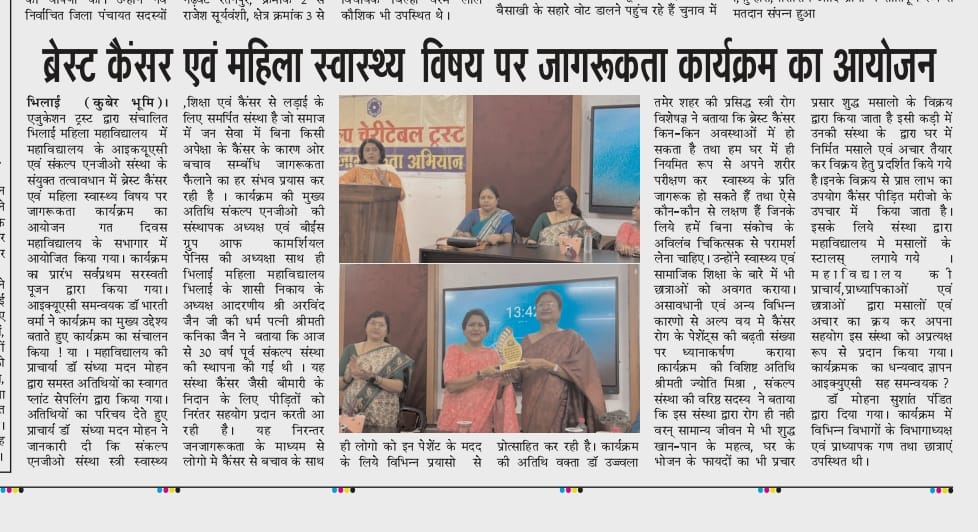 Media Coverage| Bhilai Mahila Mahavidyalaya