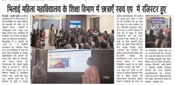Media Coverage| Bhilai Mahila Mahavidyalaya