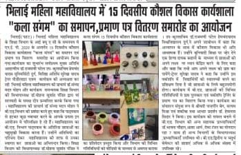 Media Coverage| Bhilai Mahila Mahavidyalaya