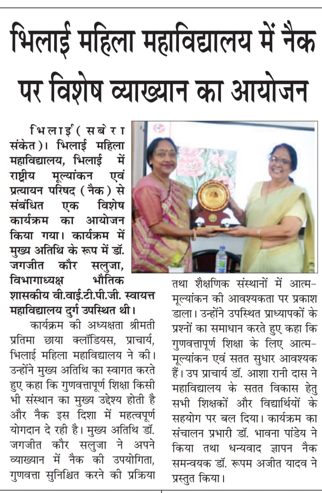 Media Coverage| Bhilai Mahila Mahavidyalaya